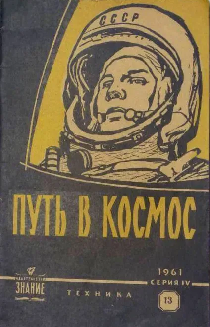 Путь в космос