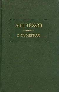В сумерках: Очерки и рассказы