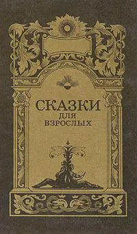 Сказки для взрослых. Том 2