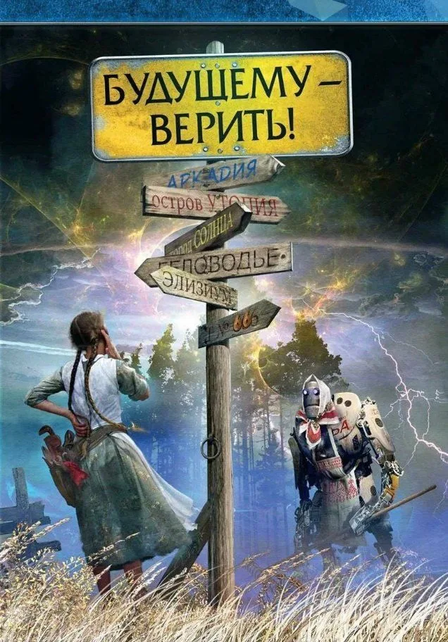 Будущему — верить!