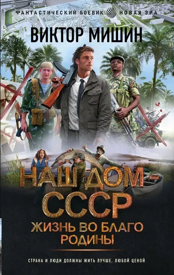 Наш дом — СССР. Жизнь во благо Родины