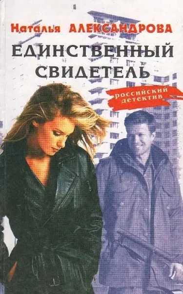 Единственный свидетель