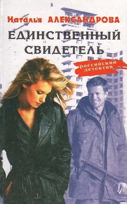 Единственный свидетель