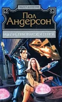 Рыцарь призраков и теней