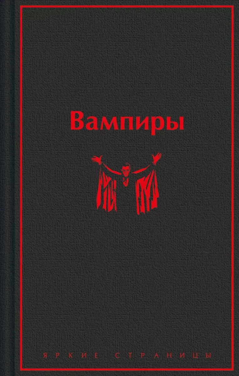 Вампиры