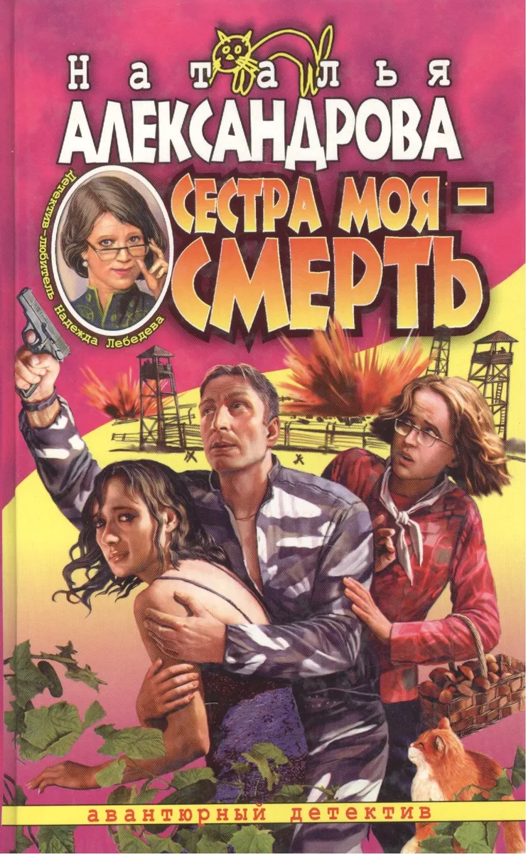 Сестра моя – смерть
