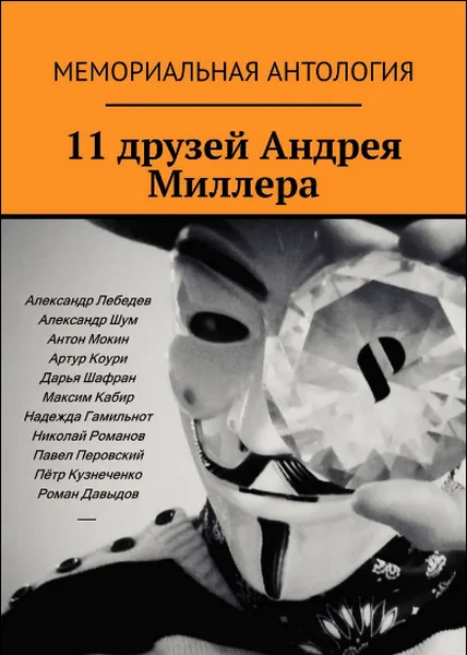 11 друзей Андрея Миллера
