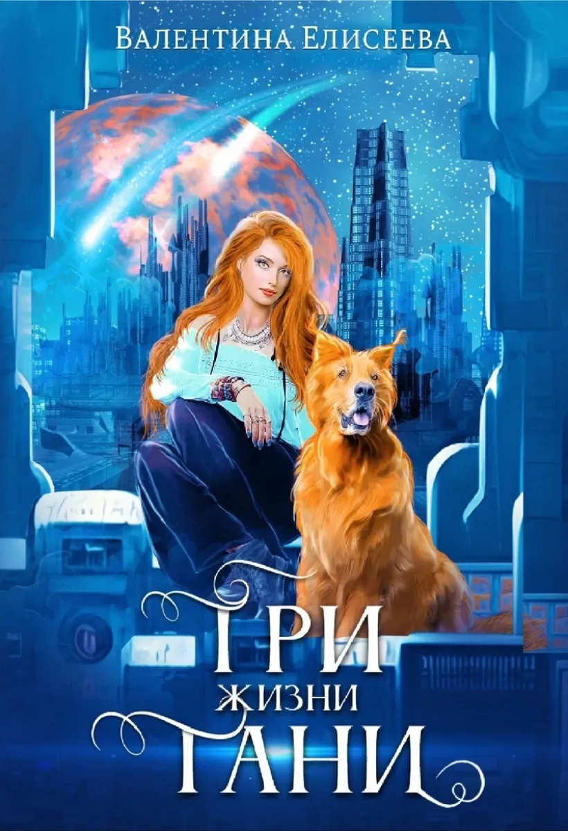 Три жизни Тани