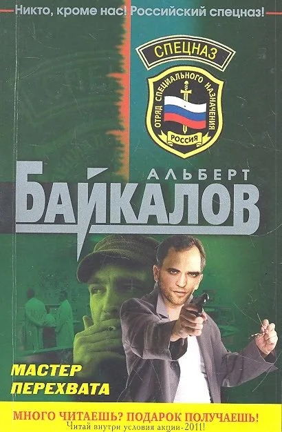 Мастер перехвата