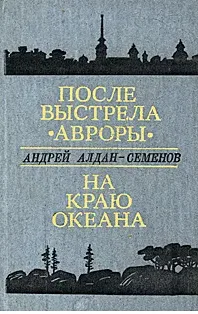 После выстрела "Авроры". Повесть о Якове Петерсе