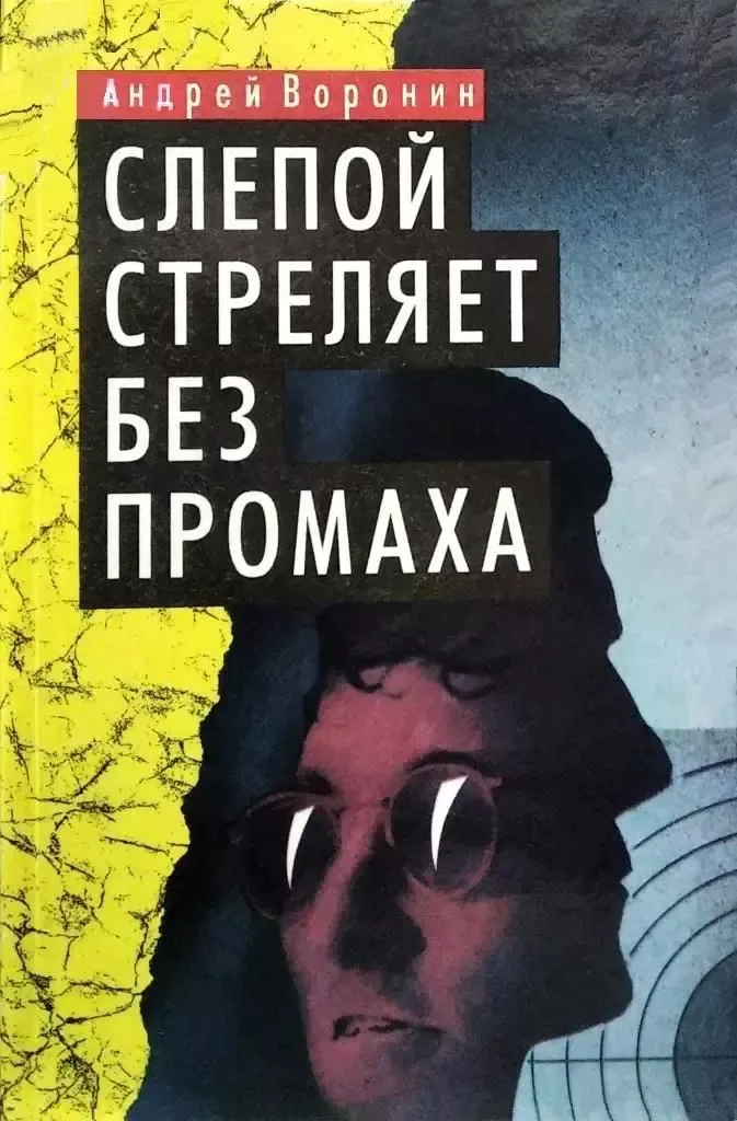 Слепой стреляет без промаха
