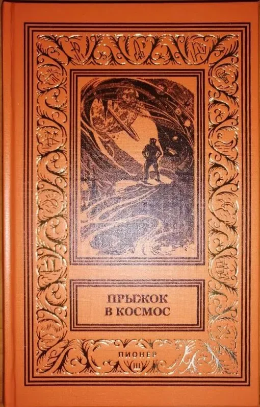 Прыжок в космос