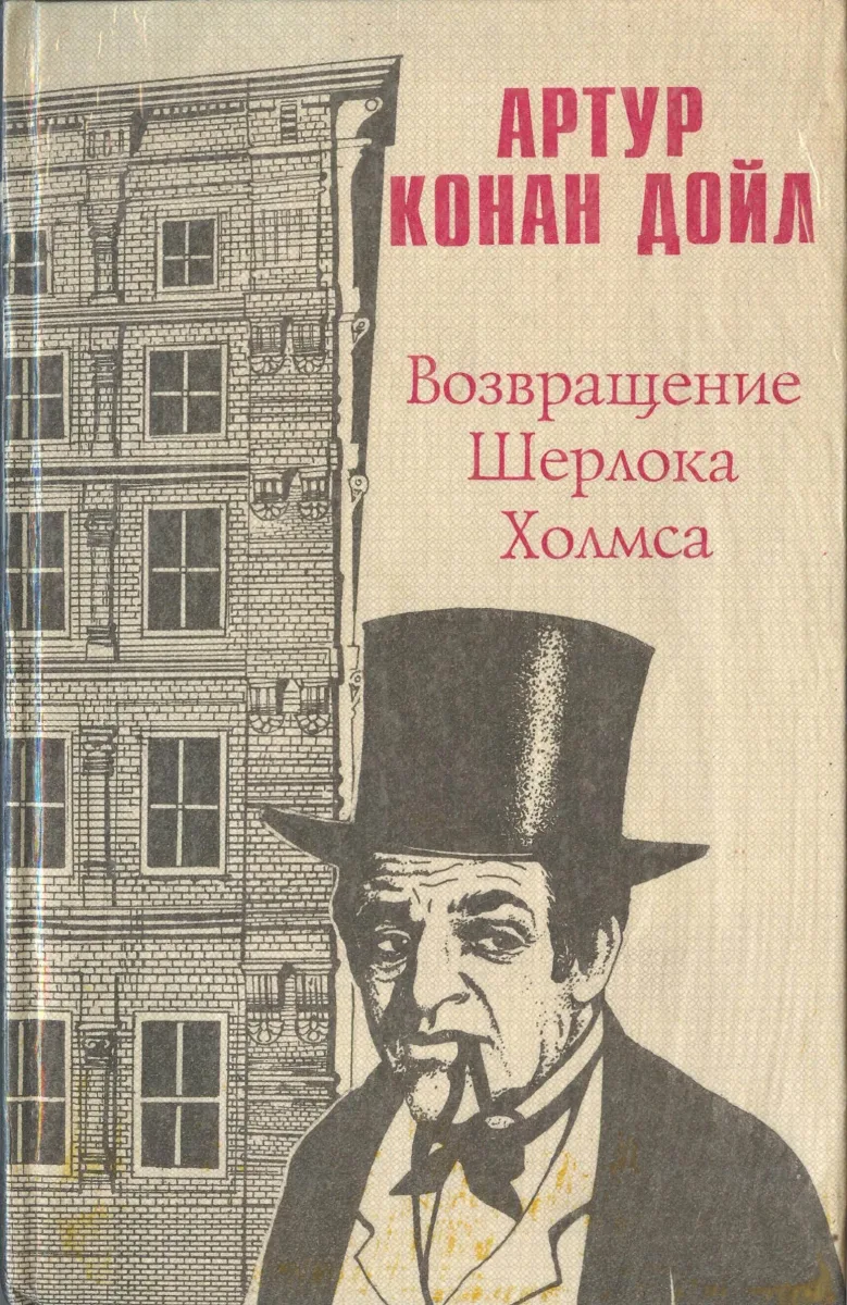 Возвращение Шерлока Холмса