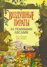 За Темными Лесами