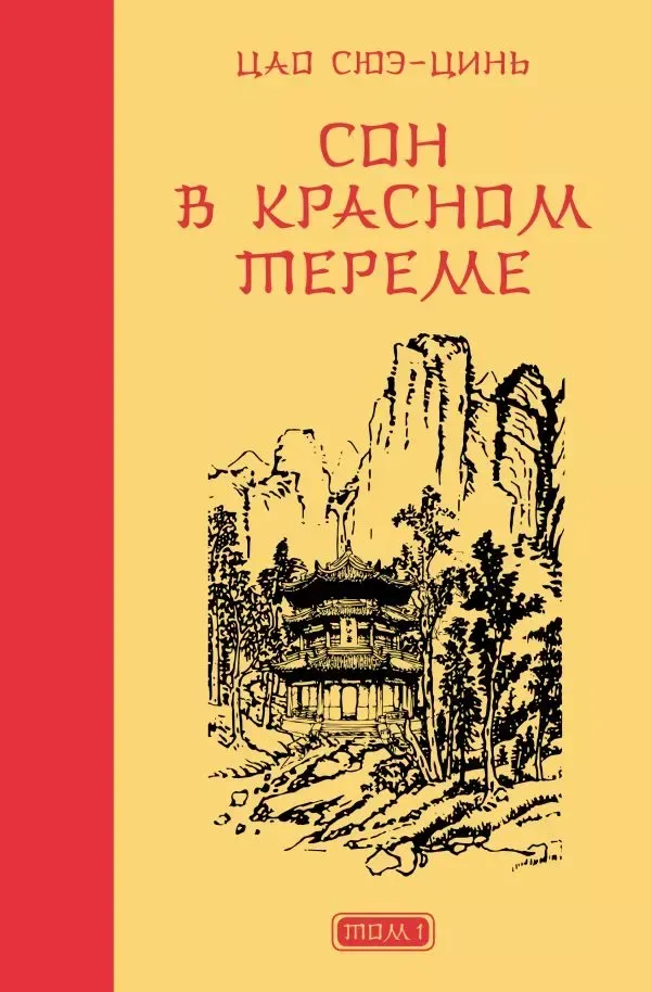 Сон в красном тереме. Том 2