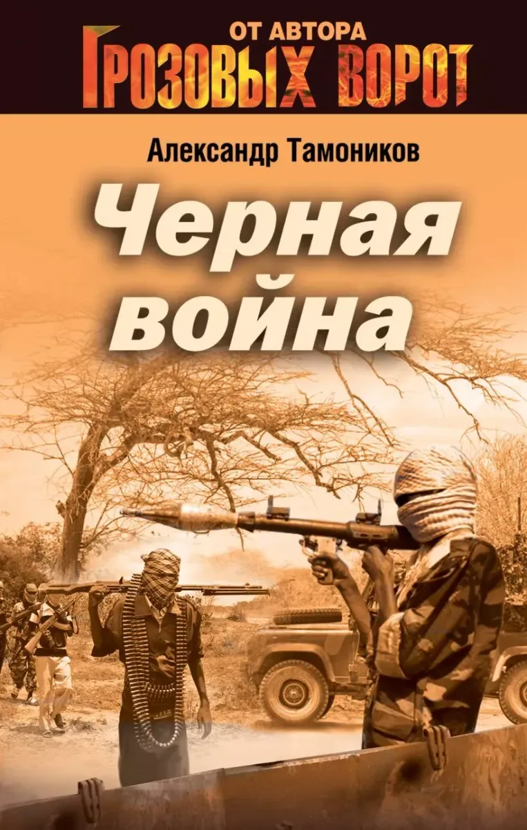 Чёрная война