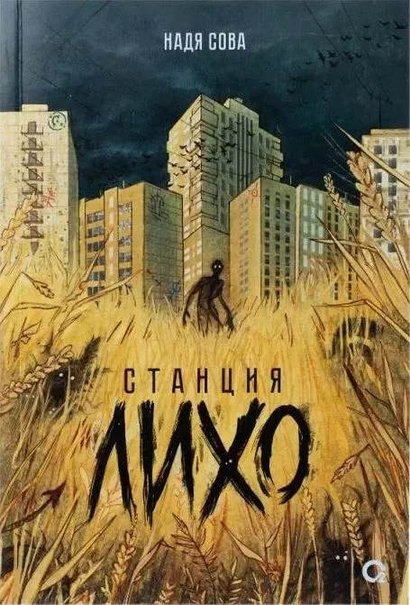 Станция Лихо