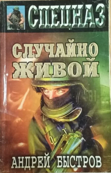 Случайно живой