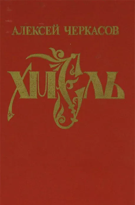 Хмель
