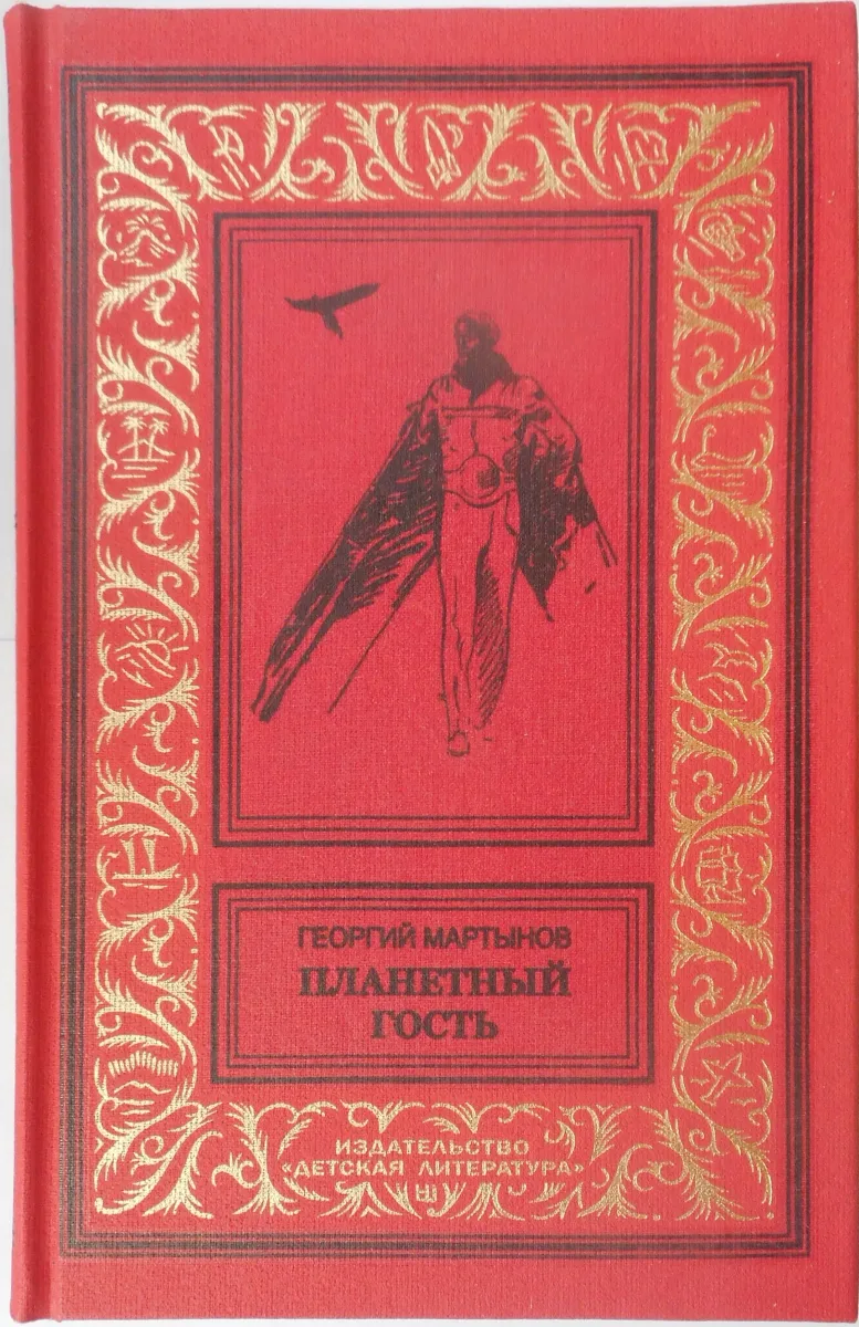 Планетный гость