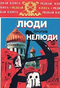 Люди против нелюди