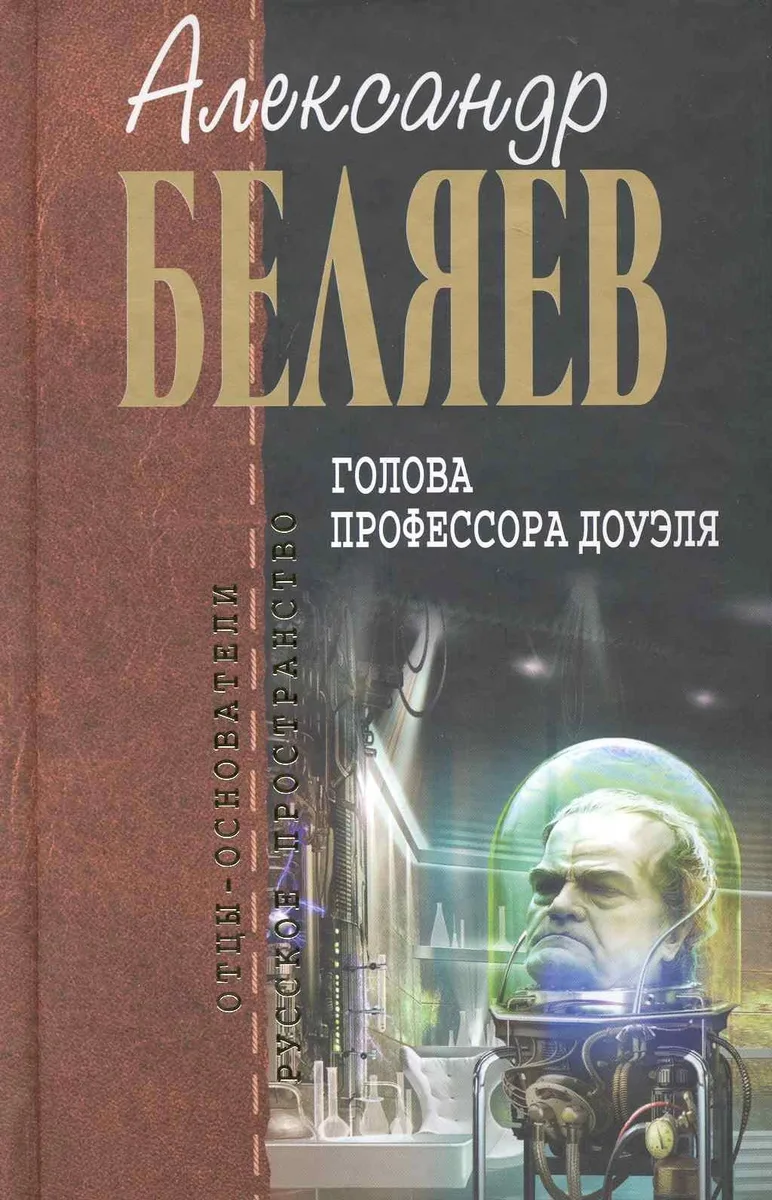 Голова профессора Доуэля