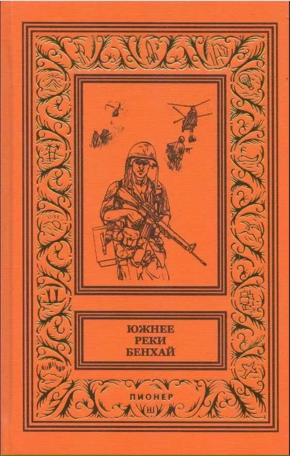Южнее реки Бенхай
