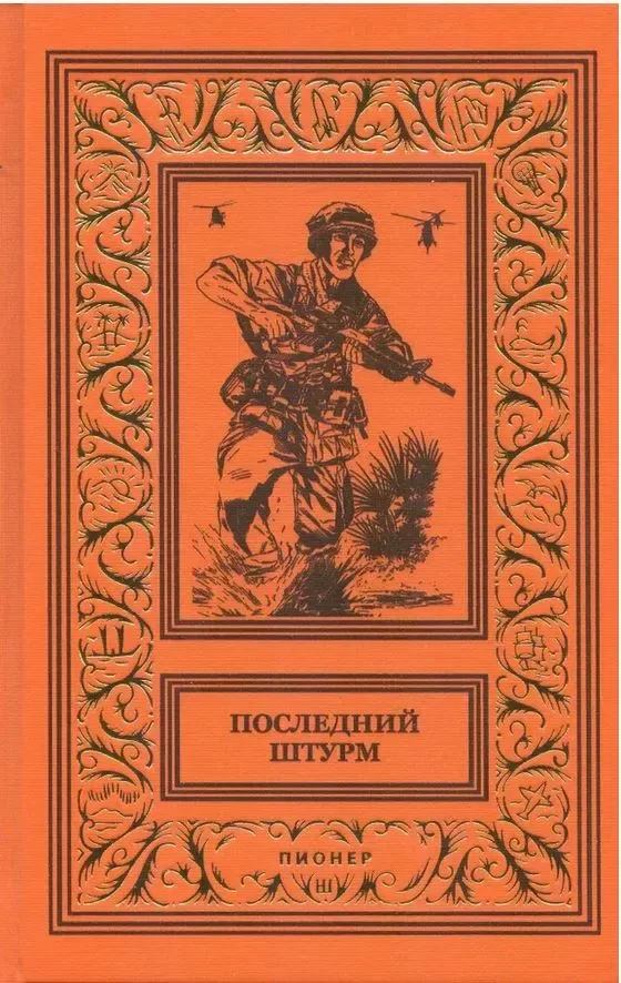 Последний штурм