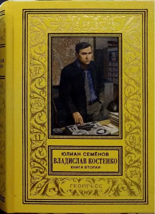 Владислав Костенко. Книга вторая