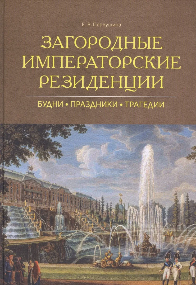 Загородные императорские резиденции. Будни. Праздники. Трагедии
