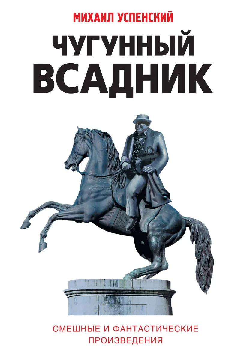 Чугунный всадник