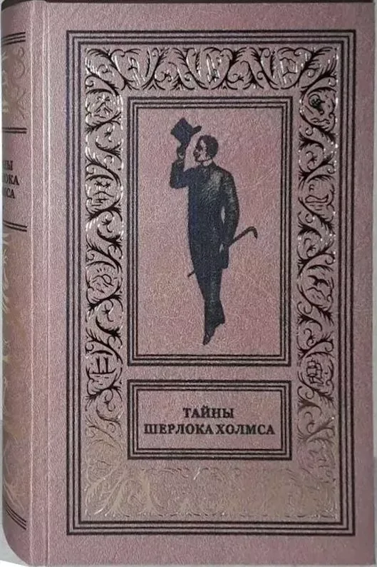 Тайны Шерлока Холмса. Том 1