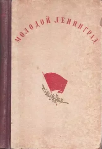 Молодой Ленинград