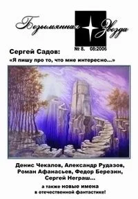 «Безымянная Звезда» № 8 (август 2006)
