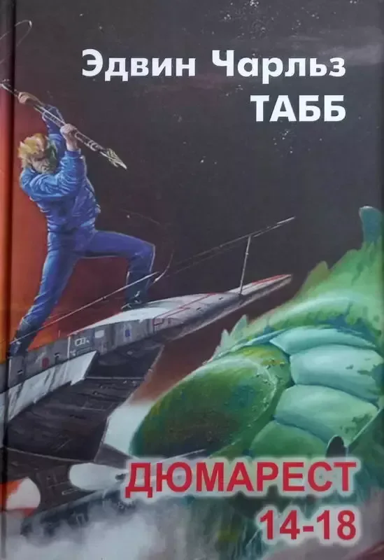 Дюмарест: 14-18