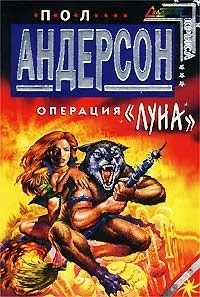 Операция "Луна"