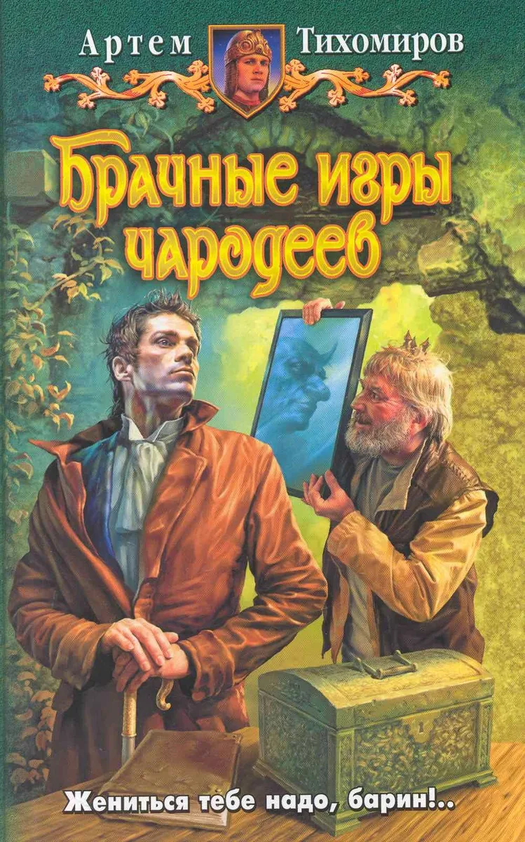 Брачные игры чародеев