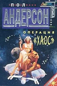 Операция "Хаос"