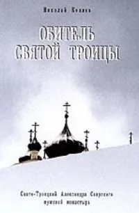 Обитель Святой Троицы. Свято-Троицкий Александра Свирского мужской монастырь