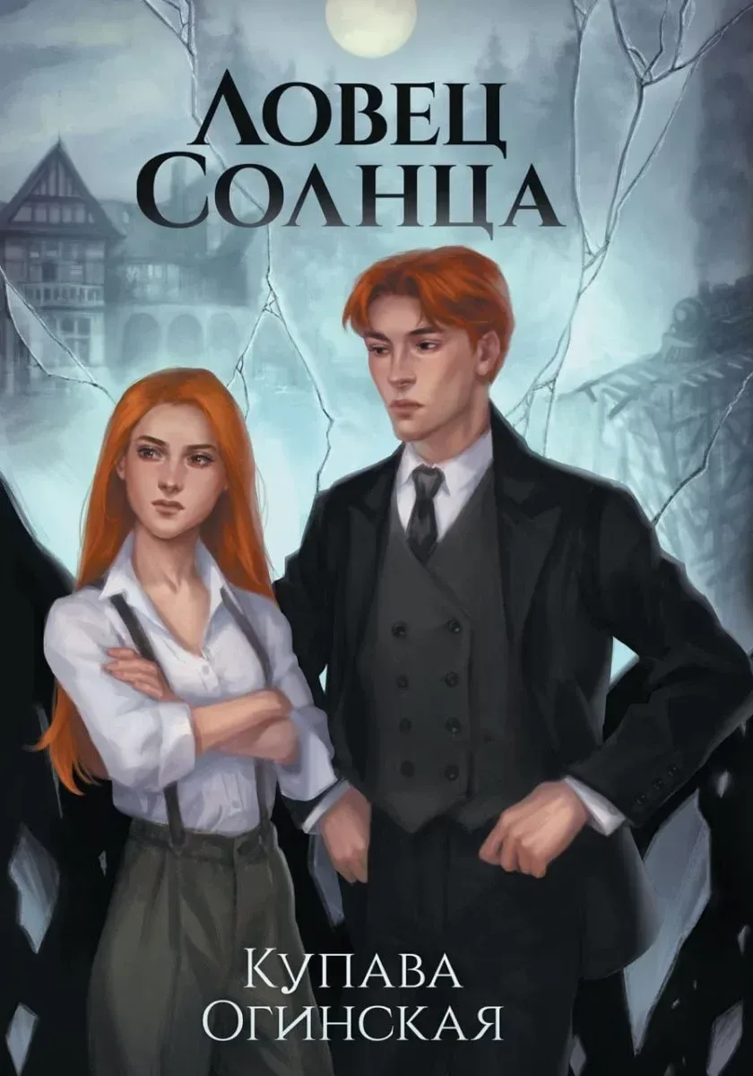 Ловец солнца