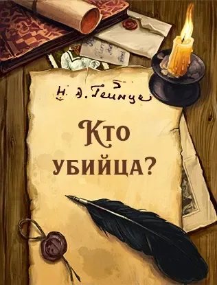 Кто убийца?