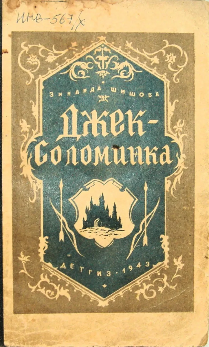 Джек-Соломинка