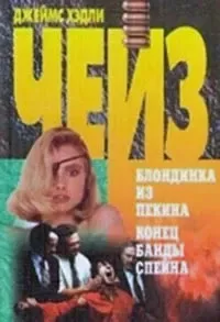 Блондинка из Пекина; Конец банды Спейда