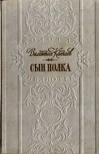 Сын полка
