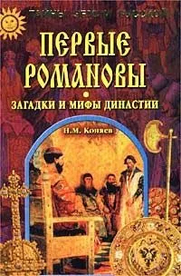 Первые Романовы. Загадки и мифы династии