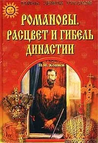 Романовы. Расцвет и гибель династии