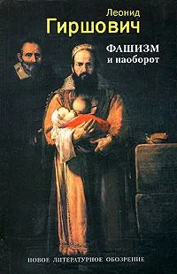 Фашизм и наоборот