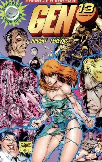 Gen13 (Проект "Генезис") №1