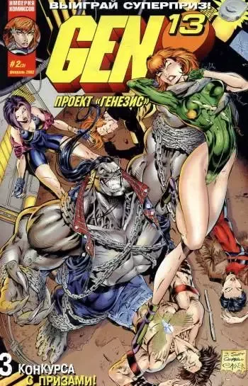 Gen13 (Проект "Генезис") №3
