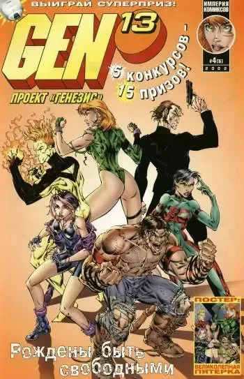 Gen13 (Проект "Генезис") №5